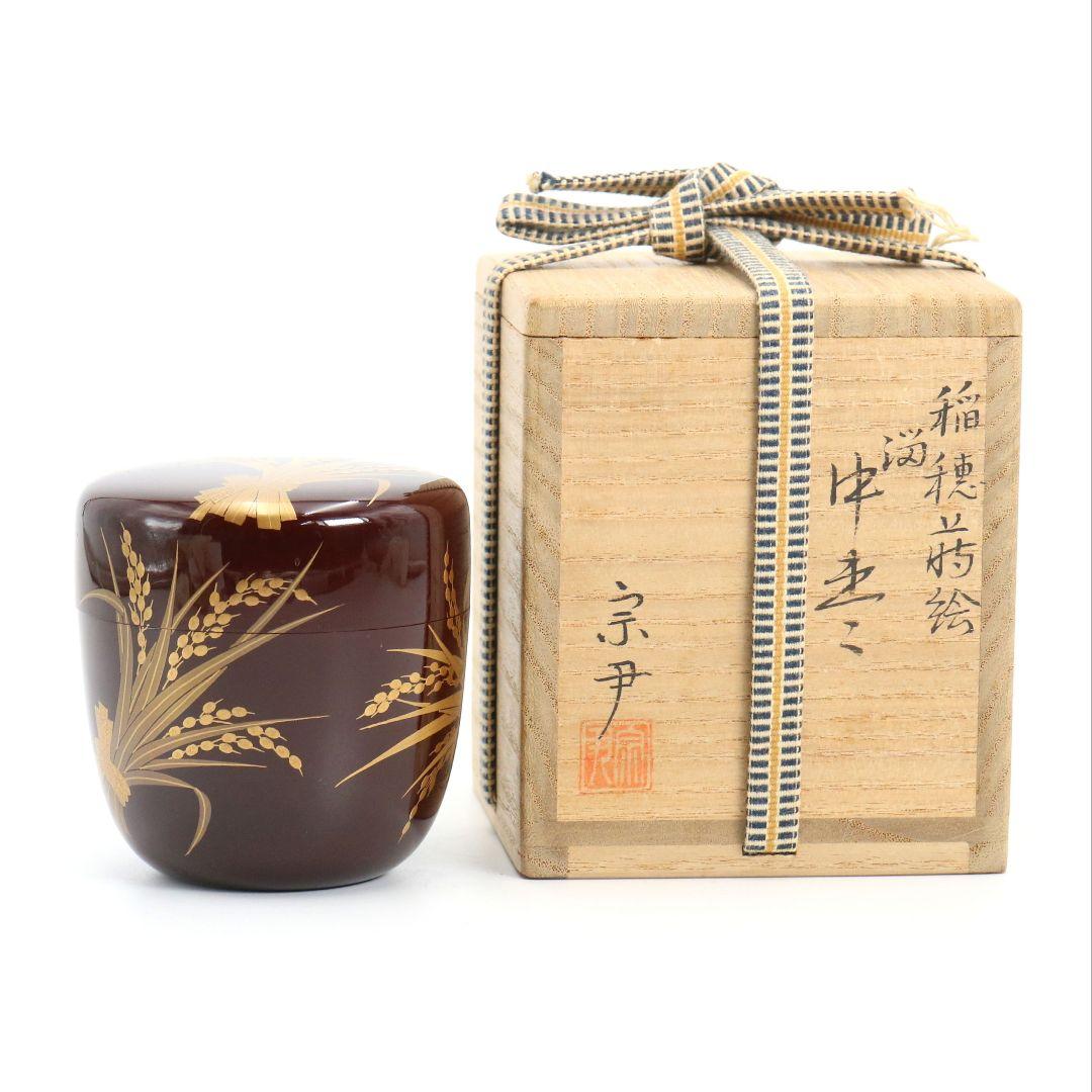 中村宗尹作 溜塗 稲穂蒔絵 中棗 茶道具 共箱　V918
