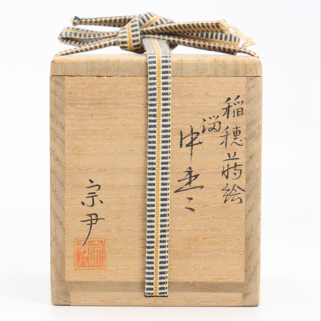 中村宗尹作 溜塗 稲穂蒔絵 中棗 茶道具 共箱　V918