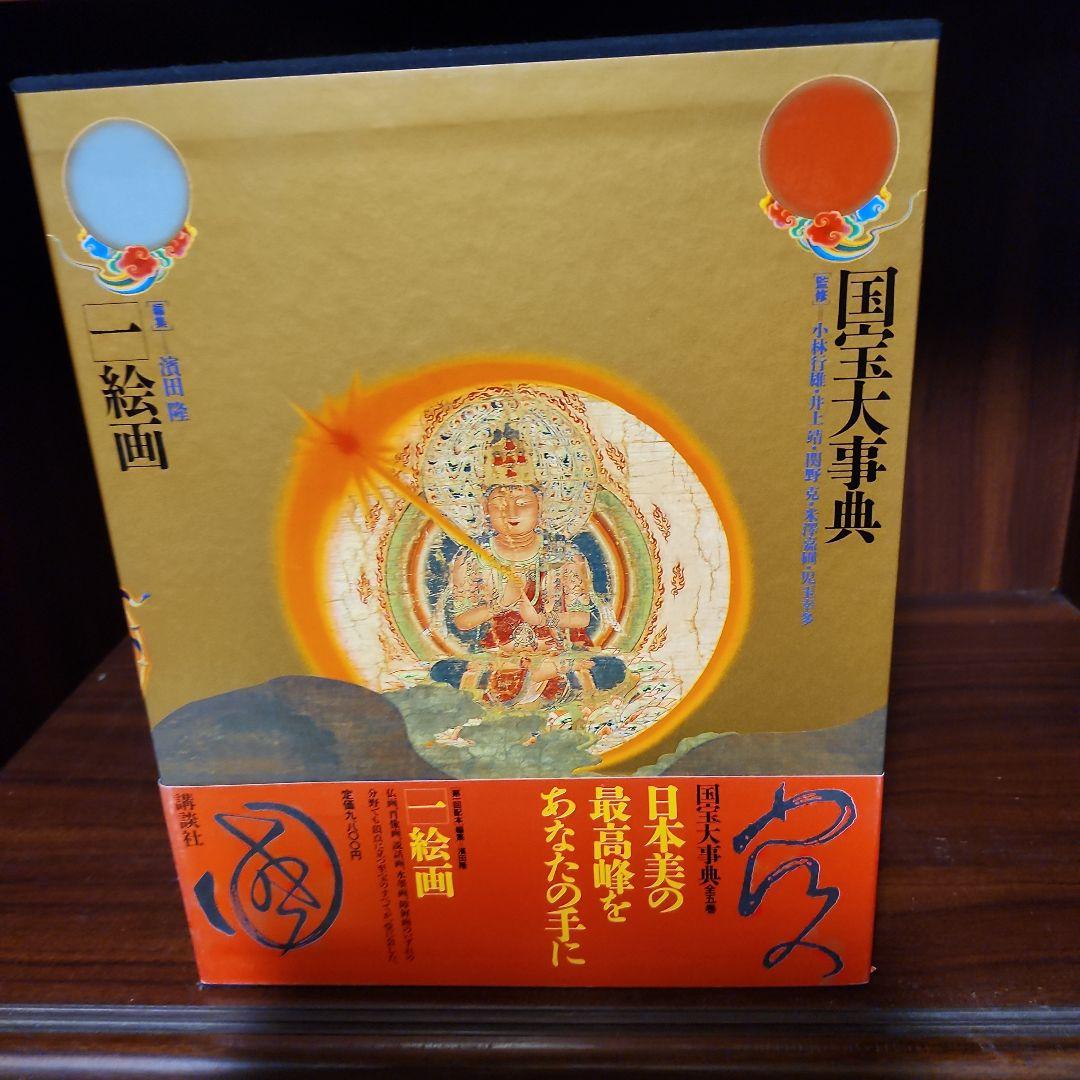 国宝大事典1～5