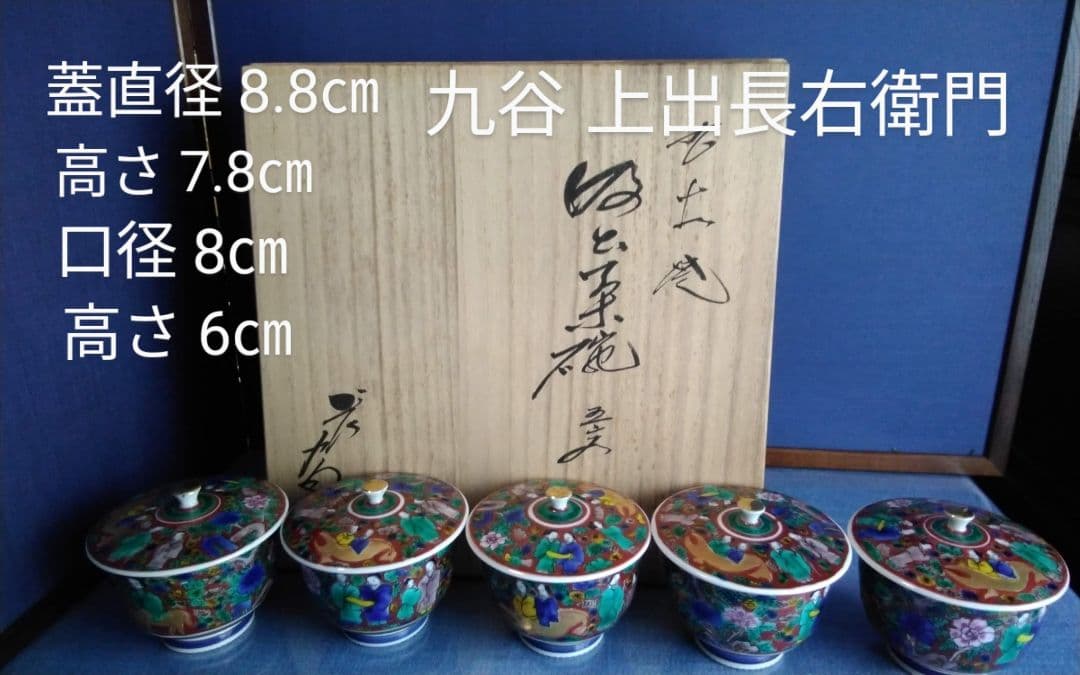 九谷焼 蓋茶碗 五客　上出長右衛門