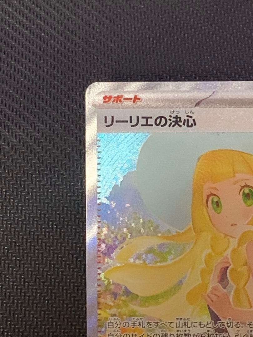 リーリエの決心sar