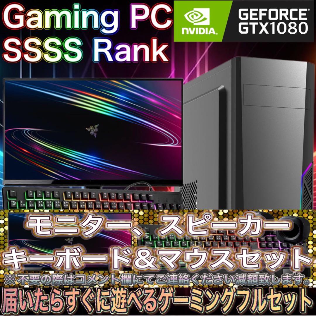 【激安PCフルセット】快適動作！SSSSランク☆ゲーミングPCデビューにも◎