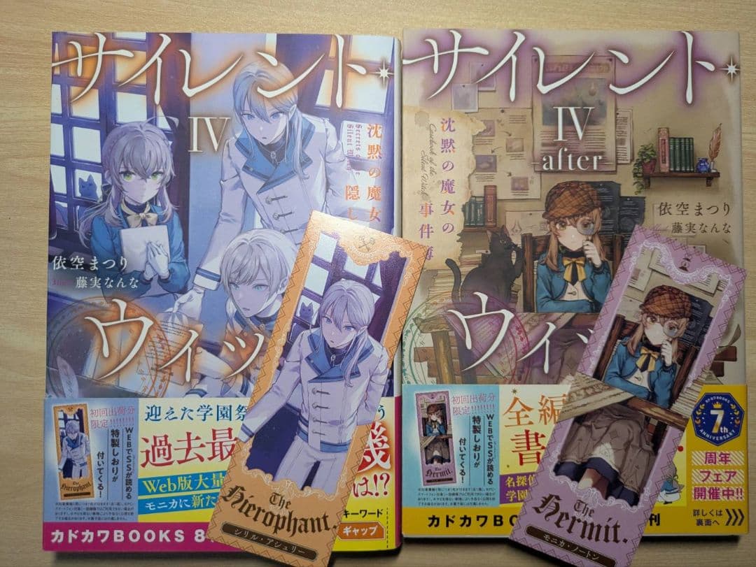 小説　サイレント・ウィッチ 1～8巻 と 4巻after と その他