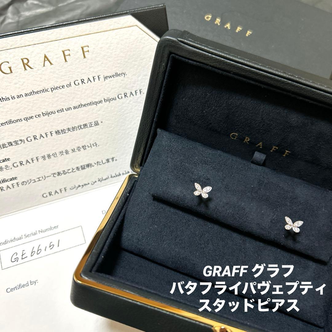 GRAFF パヴェバタフライプティスタッドピアス(両耳用)
