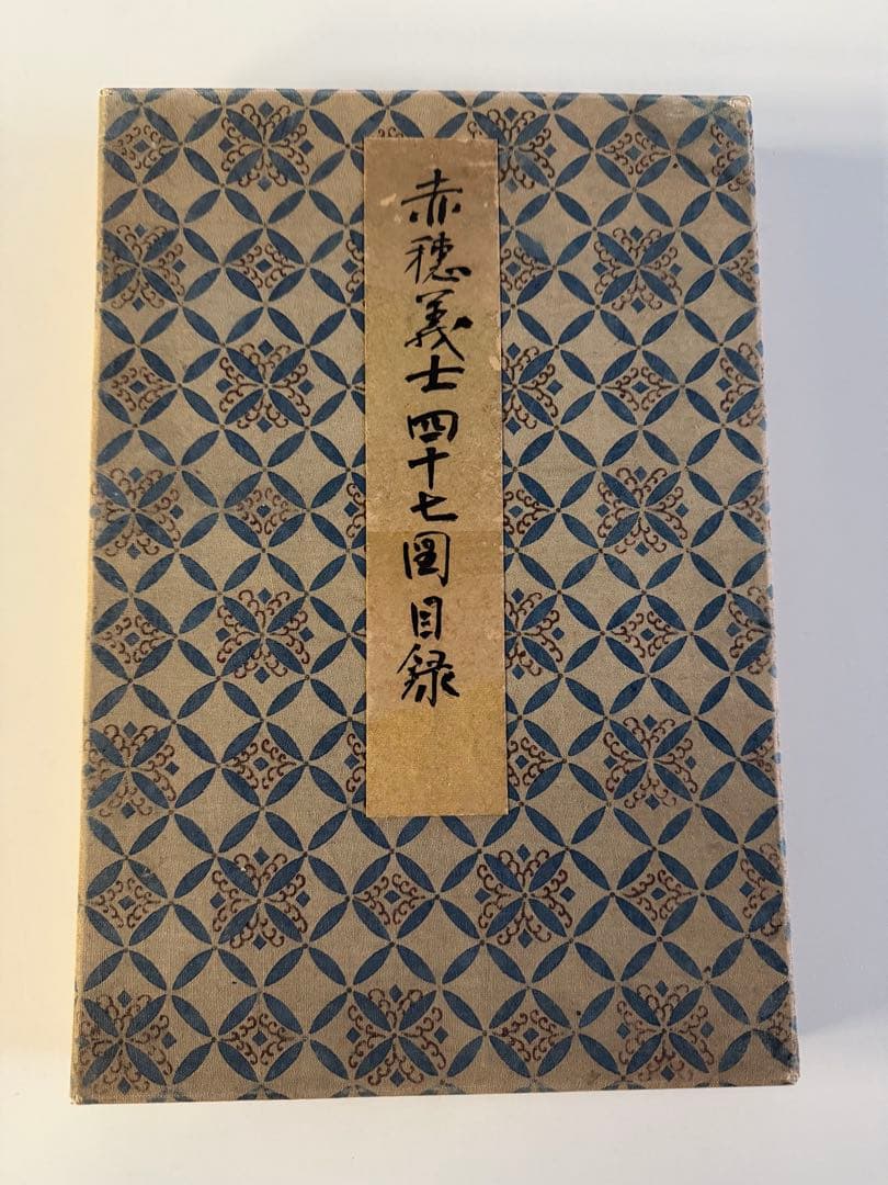 【真作】月耕 浮世絵「義士四十七図」明治時代 木版画 錦絵 大判 63枚