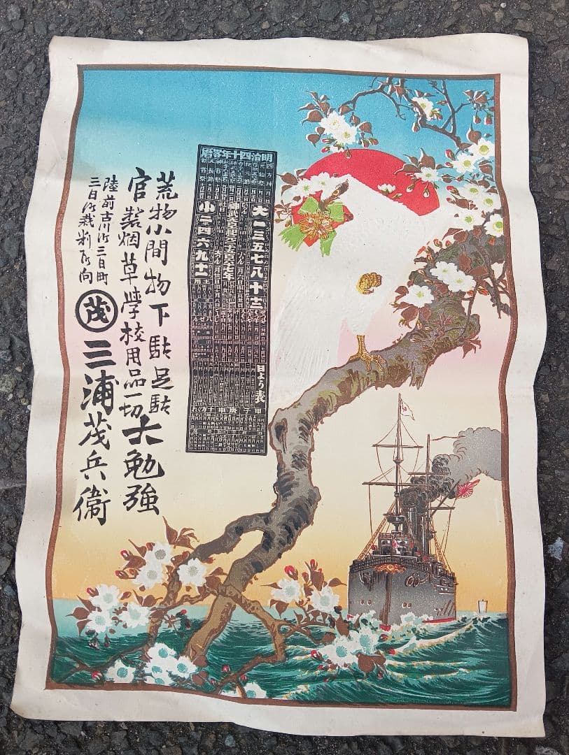 浮世絵 軍艦と桜のアート、引札、暦、版画、三浦茂兵衛