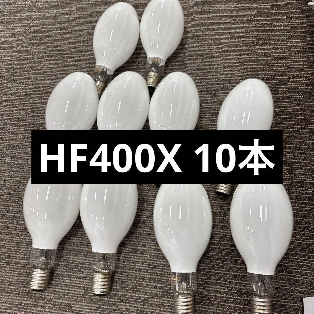 HF400X 10本セット