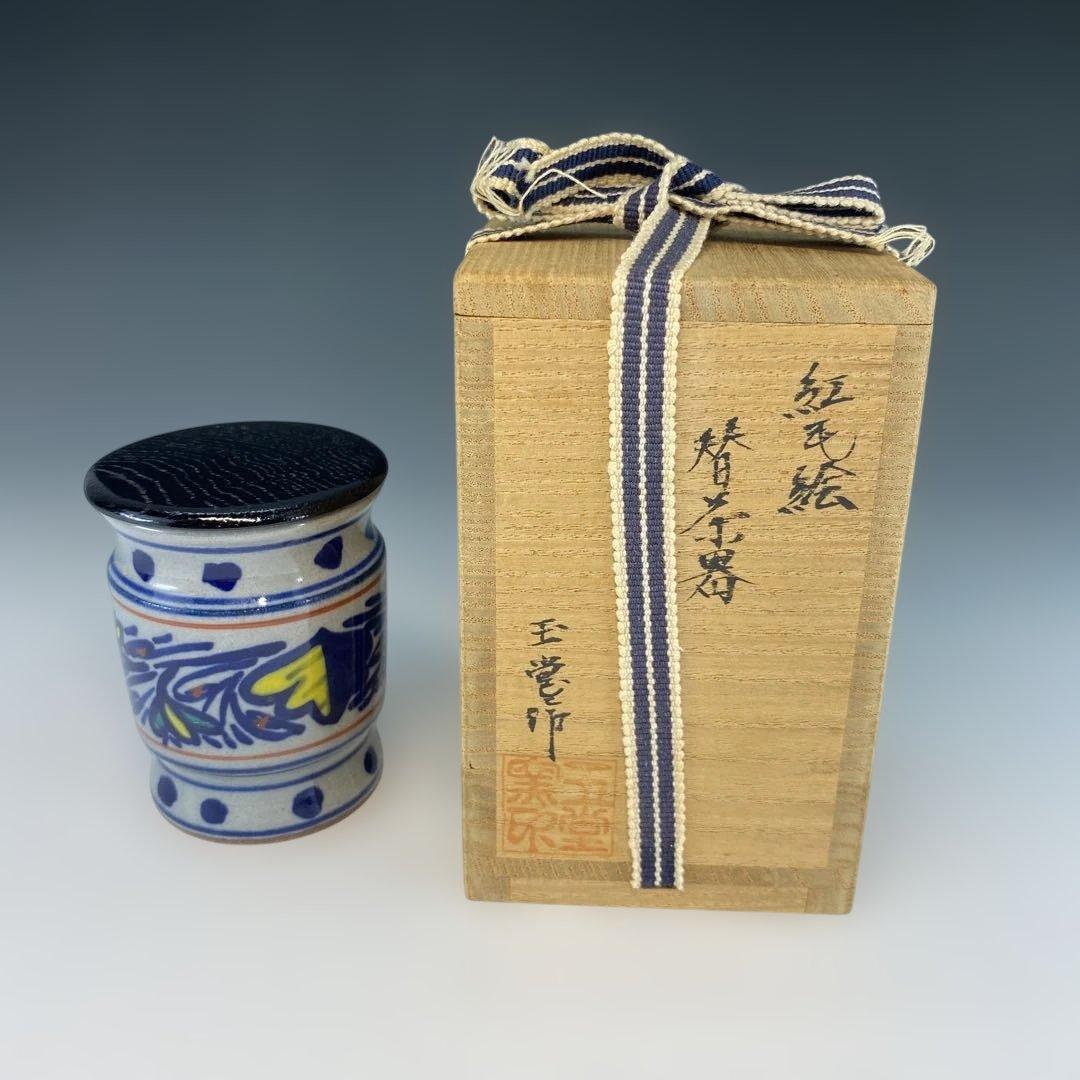 【茶道具】玉堂窯　紅毛絵替茶器（共箱）