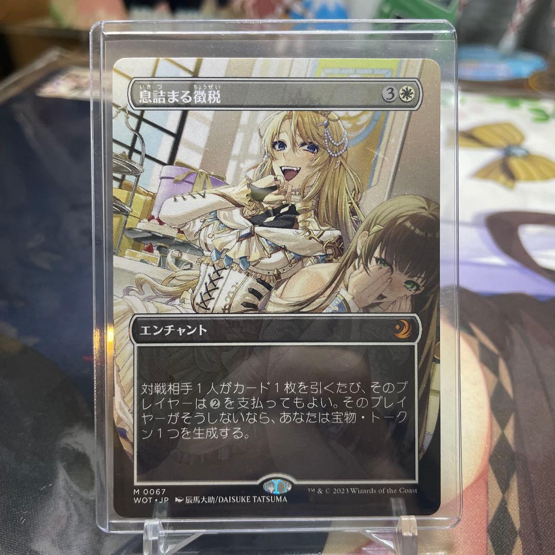 MTG 日本語 息詰まる徴税 ボーダーレス