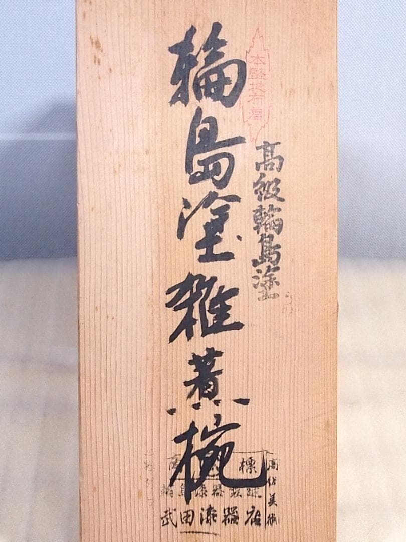 【中古・焼けあり】輪島塗 花の丸四君子蒔絵 雑煮椀5客 煮物椀/丼椀 武田漆器店