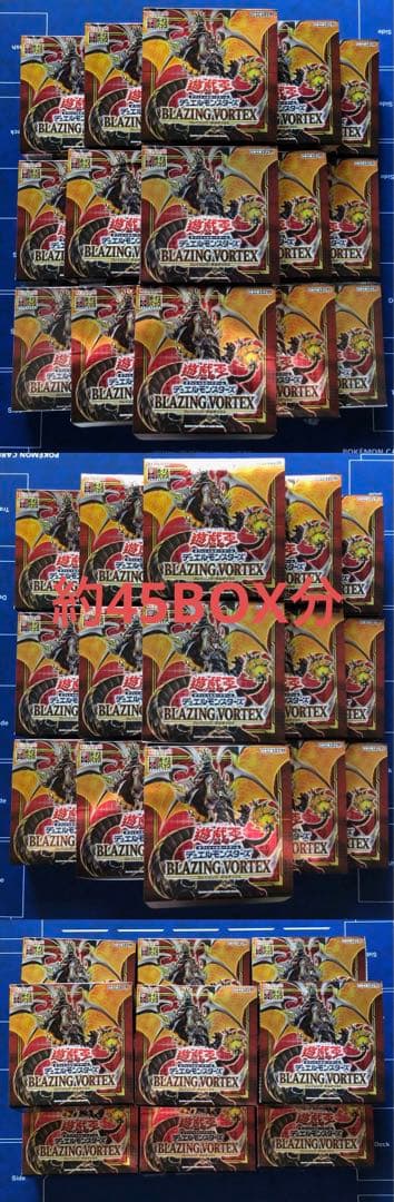S*c様 遊戯王OCG ブレイジング・ボルテックス 約45BOX分