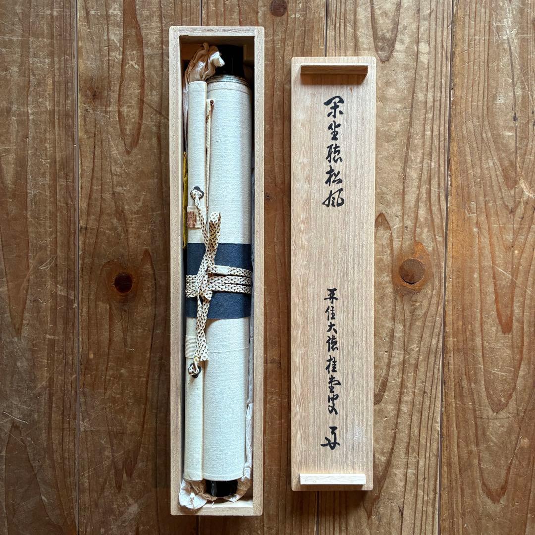 吉口桂堂「閑坐聴松風」茶掛　禅語　共箱付き　大徳寺　茶道具　25.10.30-2