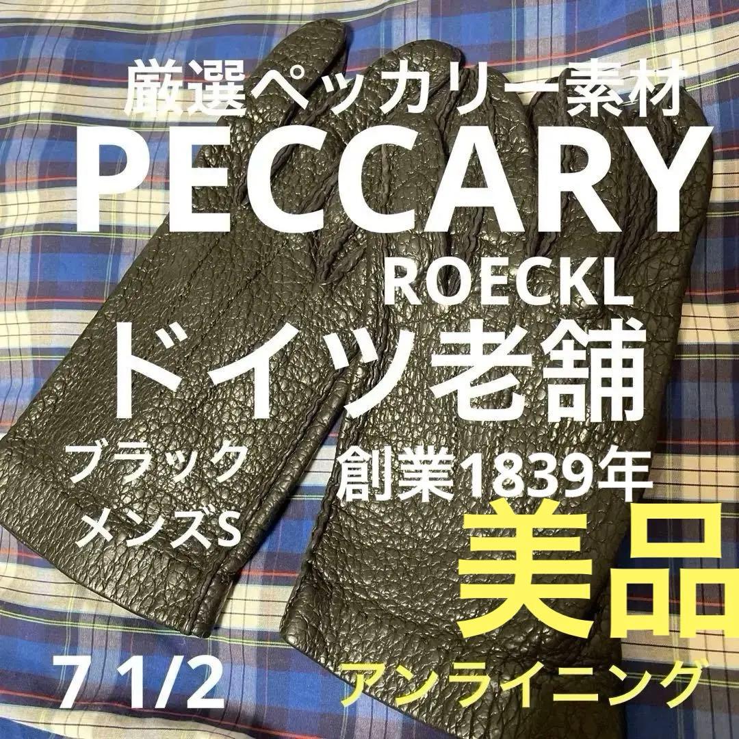 【ドイツ老舗】美品/ROECKL製ペッカリー革手袋7 1/2黒メンズS〜M相当