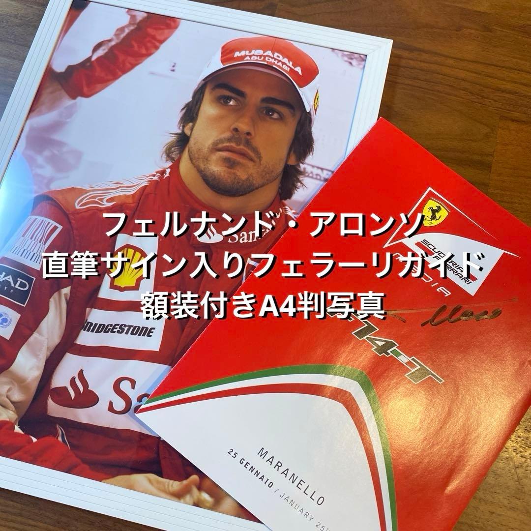 フェルナンド・アロンソ 直筆サイン入りフェラーリガイド ＆ 額装付きA4判写真