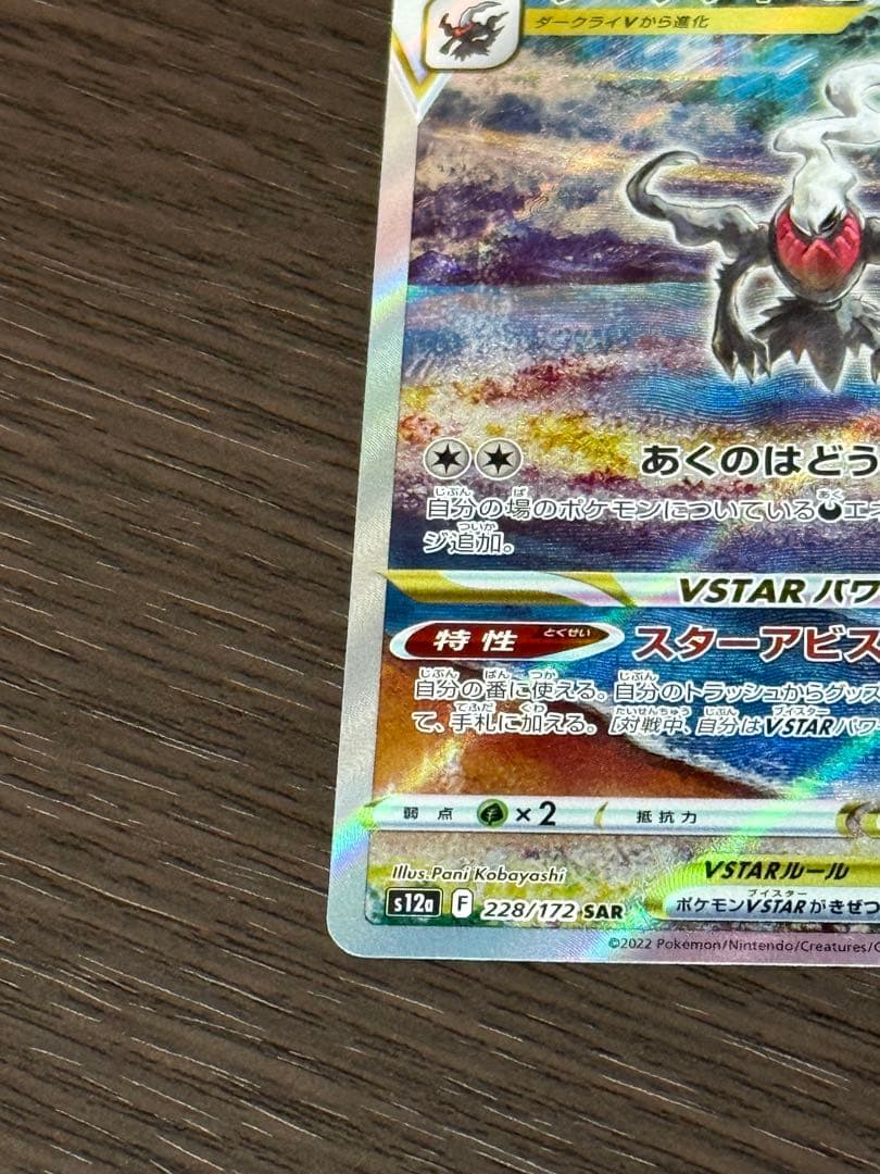 ミュウツーVSTAR SAR & ダークライVSTAR SARセット