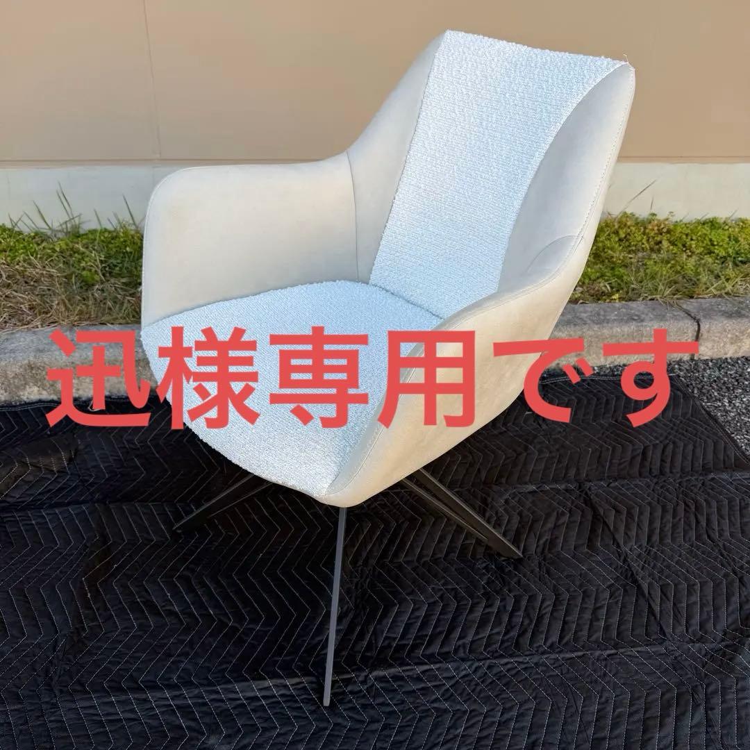 ①アルモニア ダイニングチェア 椅子　回転式　一脚 ラウンジチェア