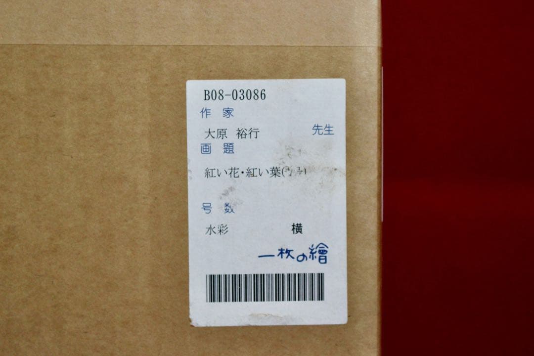 花乙女コレクション【大原裕行　紅い花・紅い葉】購入金額より60％お値引き！！