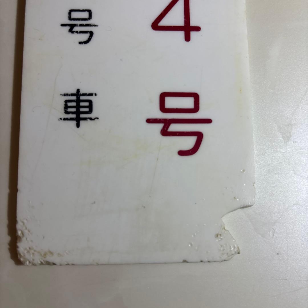 鉄道グッズ　新特急あかぎ　14枚セット　乗車口案内板