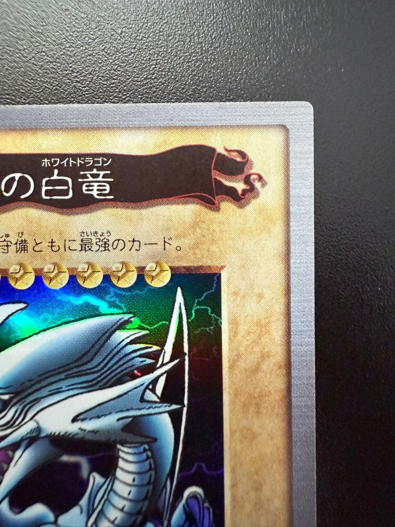 遊戯王　初期　バンダイ　青眼の白龍　1999 BANDAI