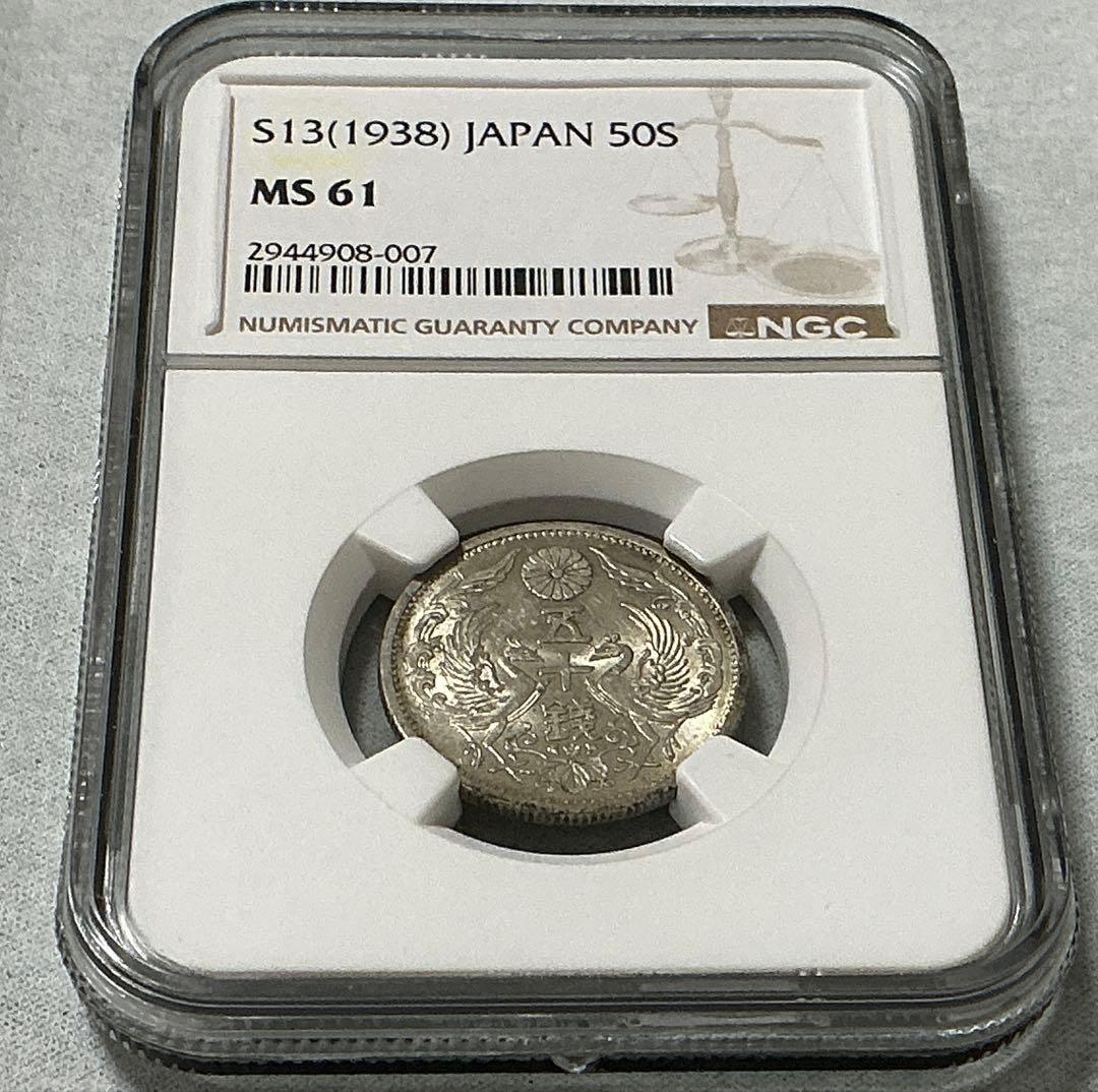 【NGC鑑定 MS61】 昭和13年（1938）鳳凰50銭銀貨