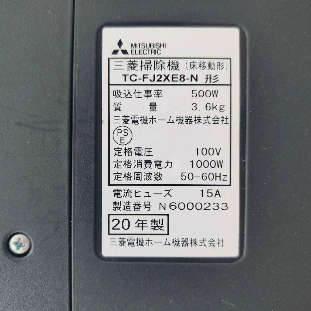 MITSUBISHI 紙パック式 掃除機 2020年製 TC-FJ2XE8-N