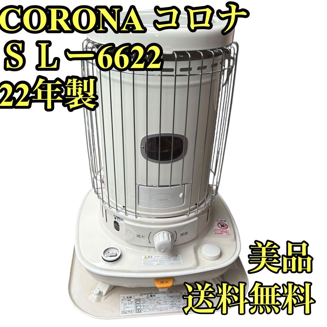 コロナ　石油ストーブ　ＳＬー6622