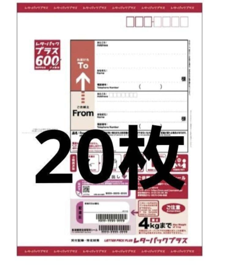 レターパックプラス600 20枚☆折り曲げず発送します。