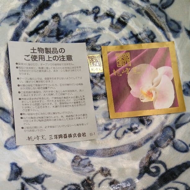 大皿三洋陶器龍峰窯