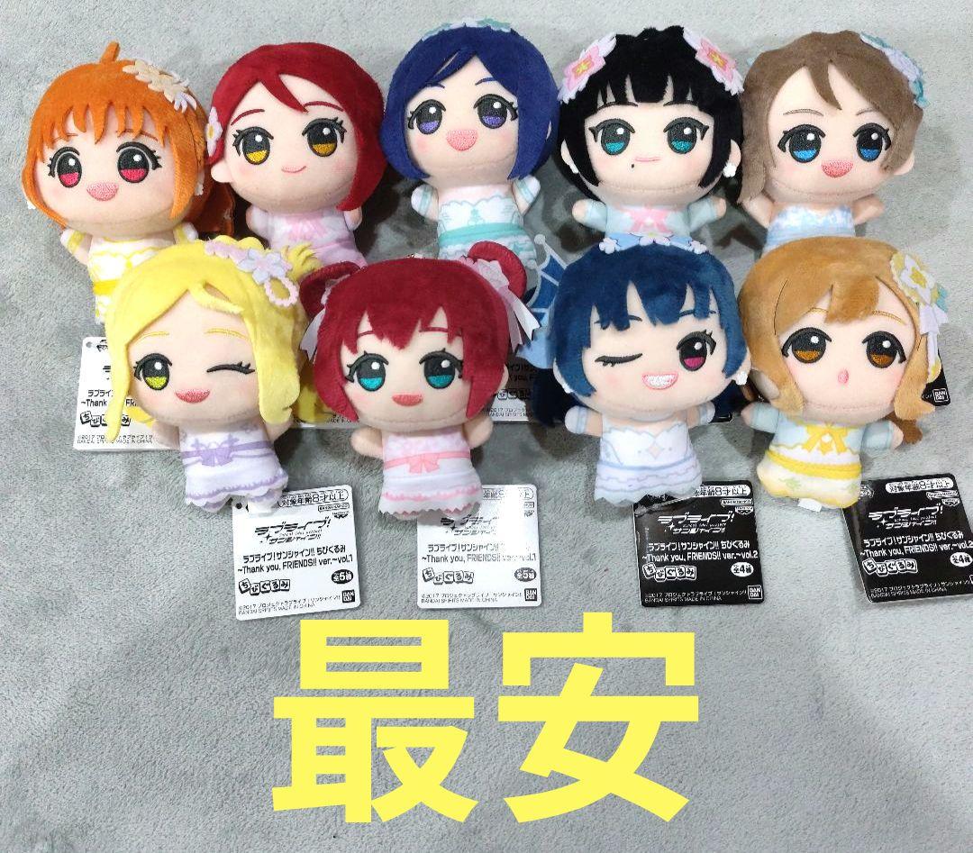 ラブライブ！サンシャイン!! ちびぐるみVol.1 Vol.2 9種set