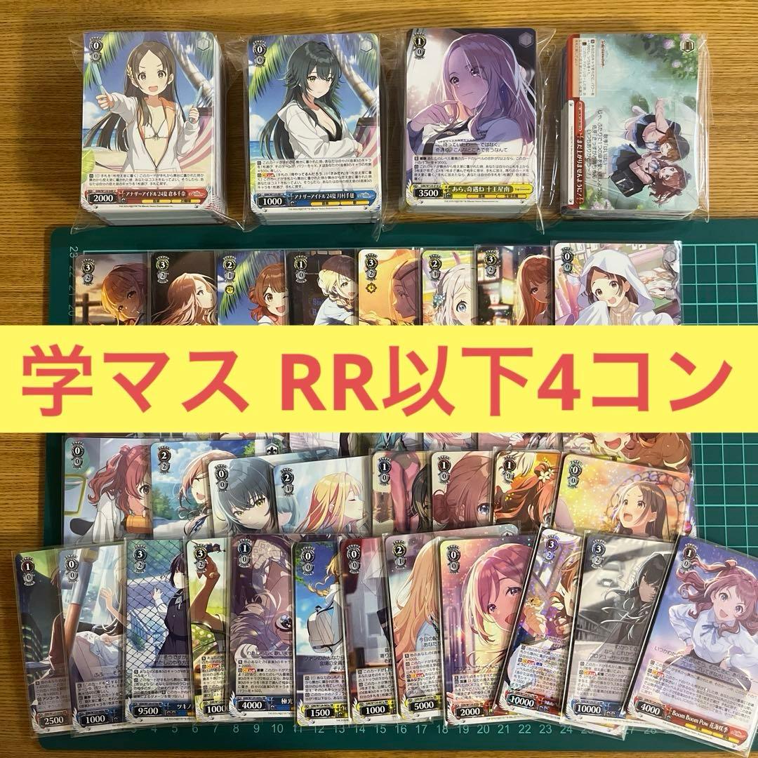 学マス 学園アイドルマスター RR以下4コン ヴァイ【RR不統一】