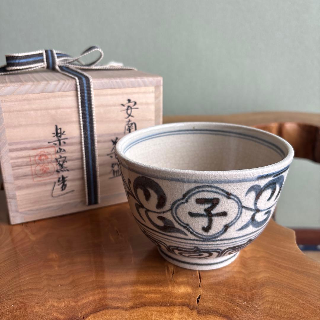 安南手 楽山窯 干支茶碗 抹茶碗 茶道具 共箱