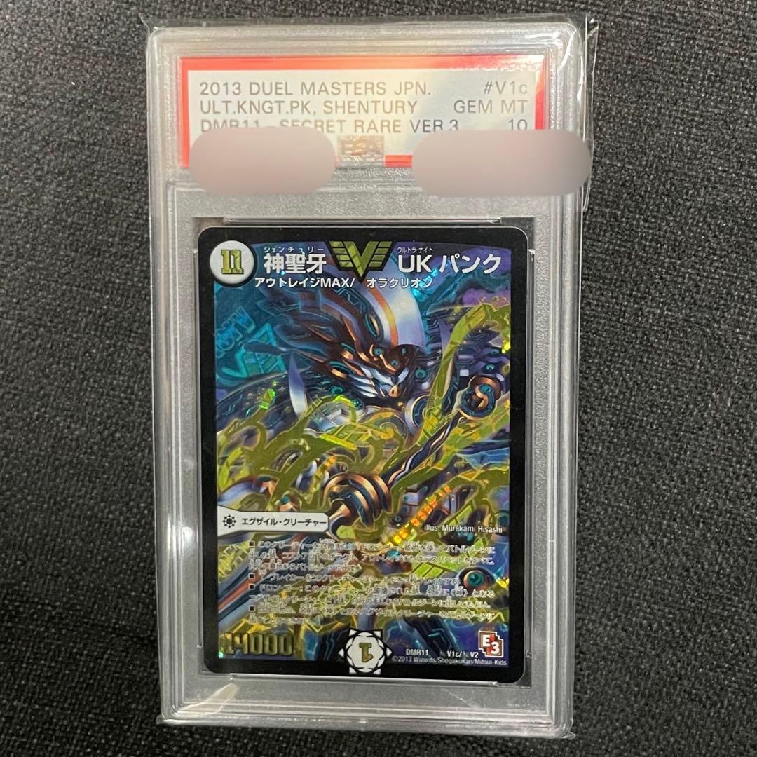 デュエマ 神聖牙UKパンク シークレット3 PSA10