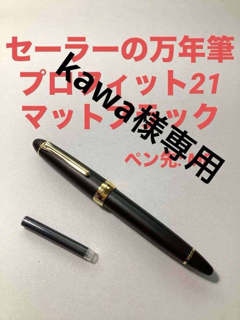 セーラーの万年筆　プロフィット21 マットブラック
