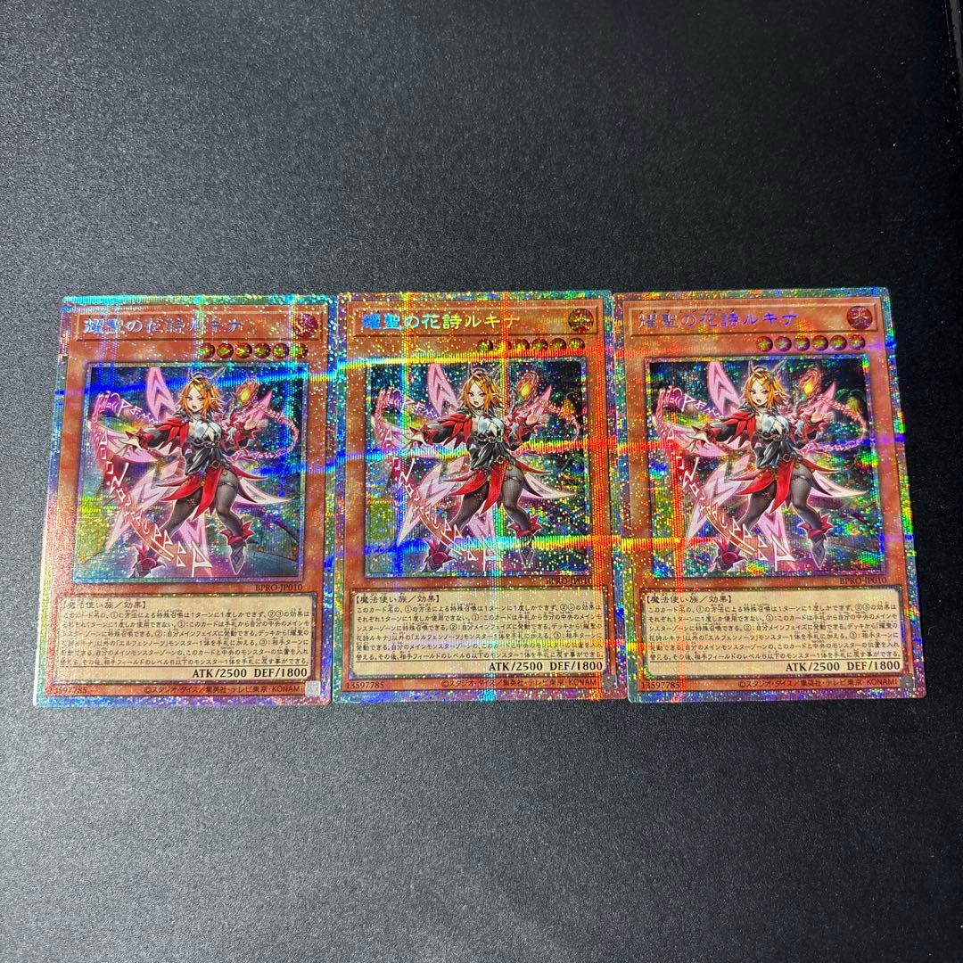 遊戯王 耀聖の花詩ルキナ プリズマティックシークレットレア 3枚セット BPRO