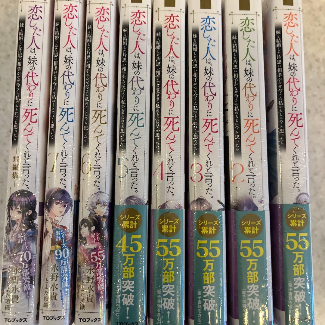 恋した人は、妹の代わりに死んでくれと言った。 ライトノベルセット　シュリンク付き