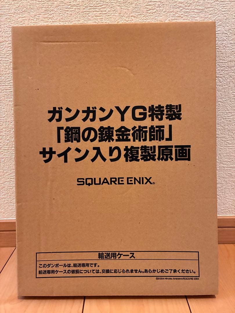 ガンガンYG特製　鋼の錬金術師　複製原画　荒川弘　サイン入り複製原画