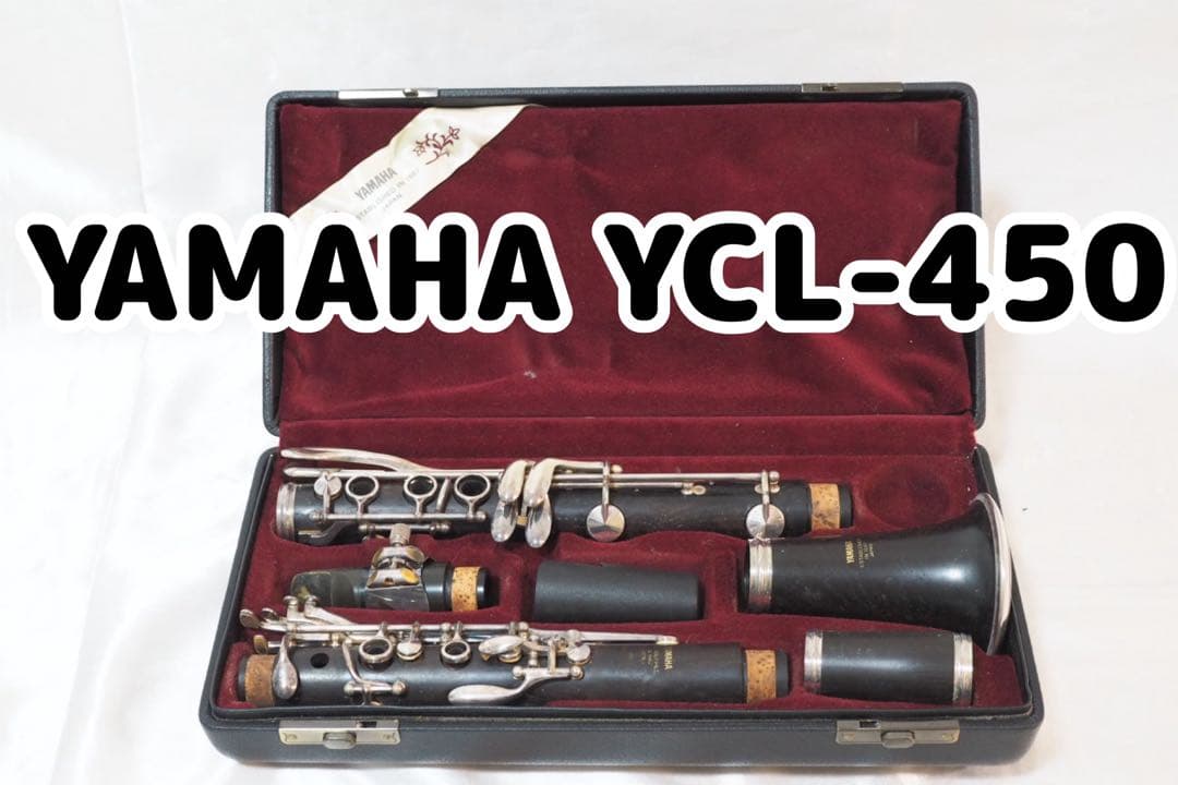 YAMAHA YCL-450 クラリネット