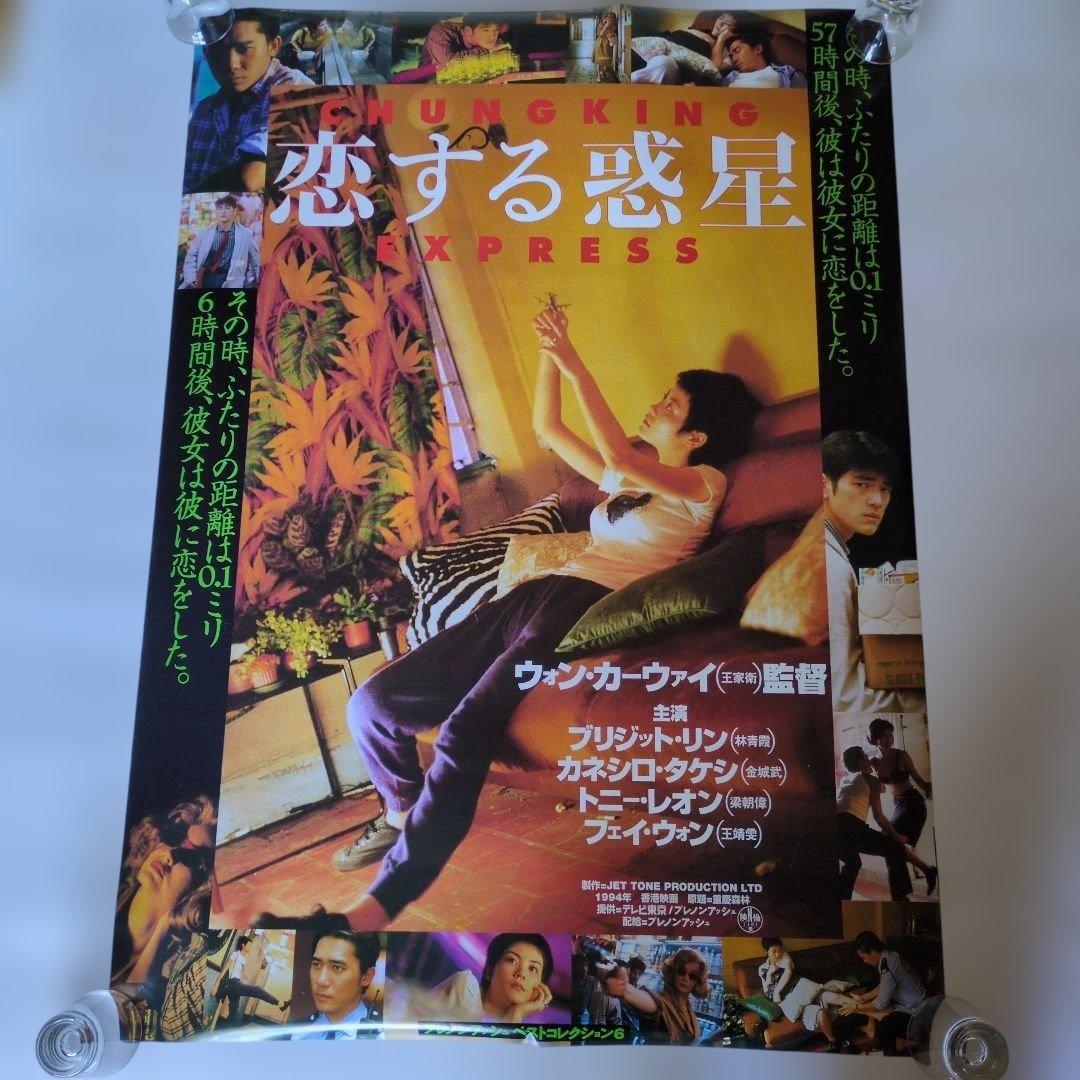 フェイ・ウォン 恋する惑星 ポスター美品