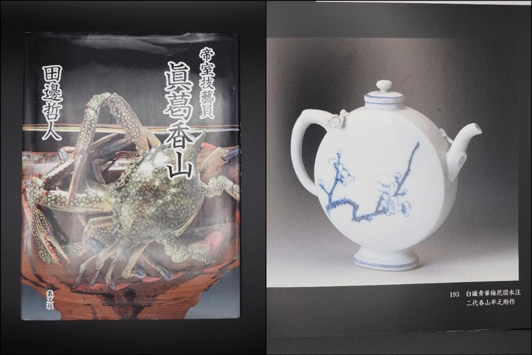 初代真葛香山 宮川香山 白磁青華梅花図水注 釉下彩/共箱