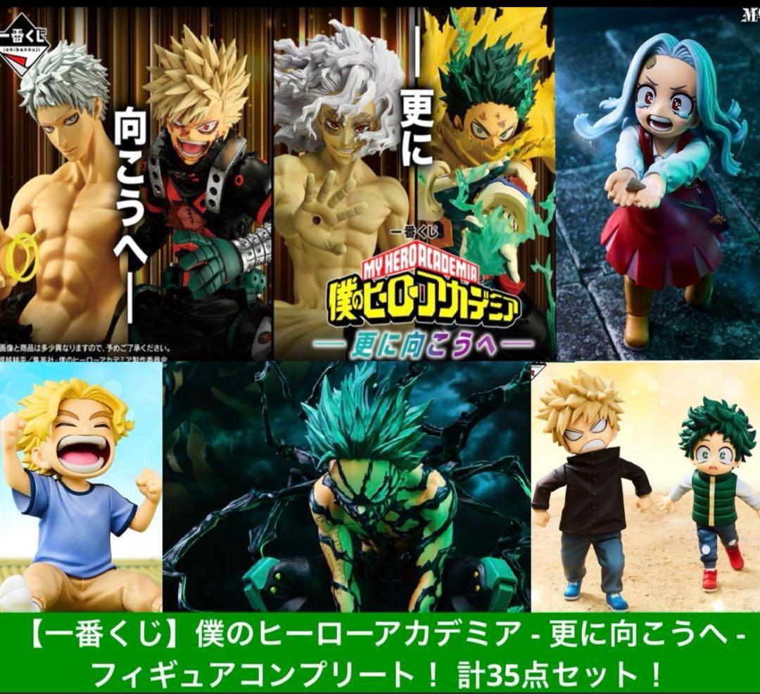 【一番くじ】僕のヒーローアカデミア-更に向こうへ-フィギュアコンプ！計35点！