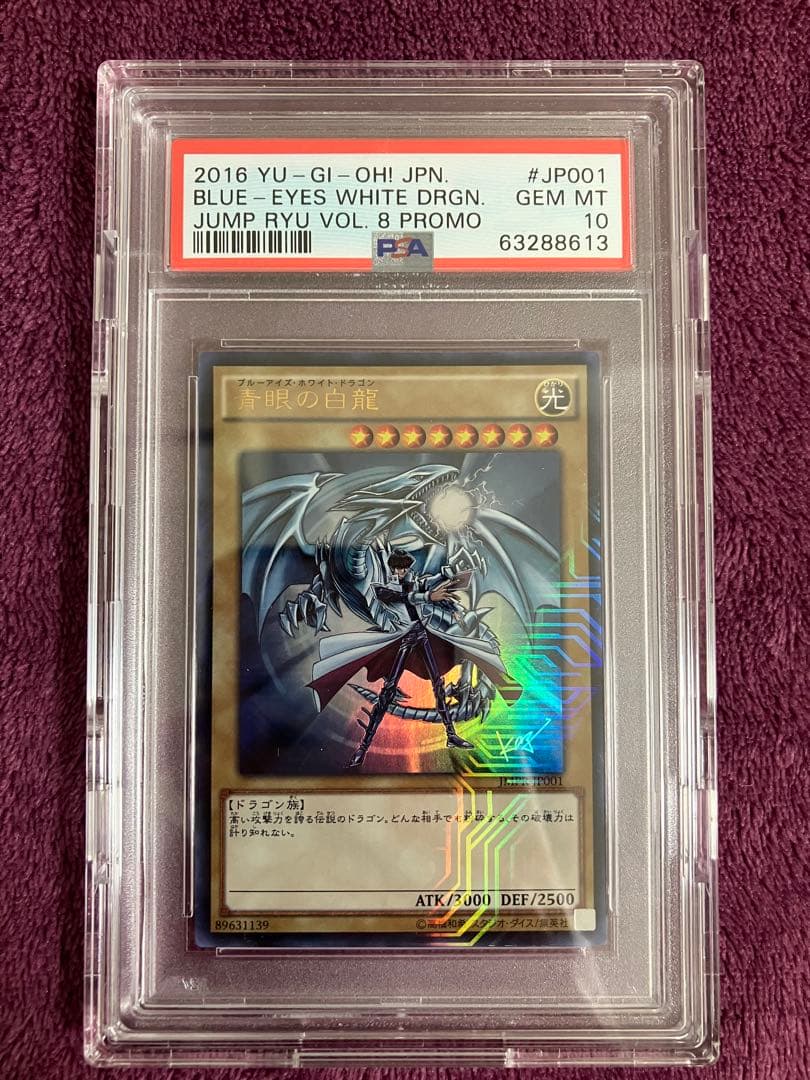 【早い者勝ち】青眼の白龍　ジャンプ流　 JMPR-JP001 KCレアpsa10
