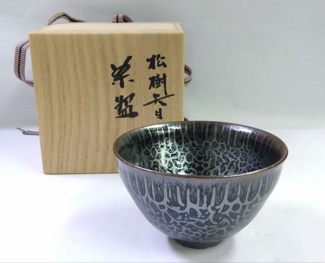 茶道具 茶碗 天目茶碗 松樹天目 木村盛康 盛和 窯変天目 京焼 清水