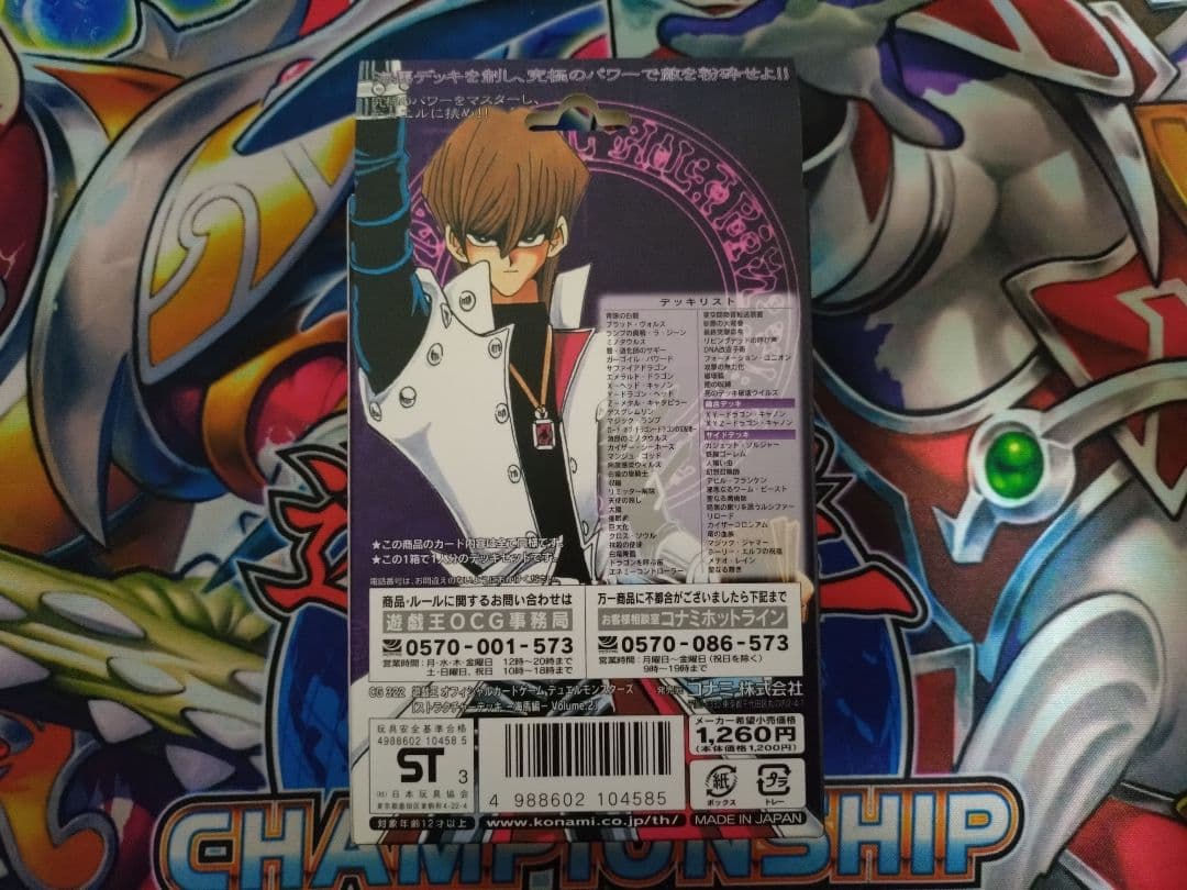 遊戯王ストラクチャーデッキ海馬編vol.2