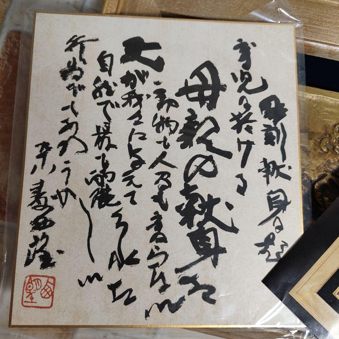 北村西望作　献身　彫刻 色紙付