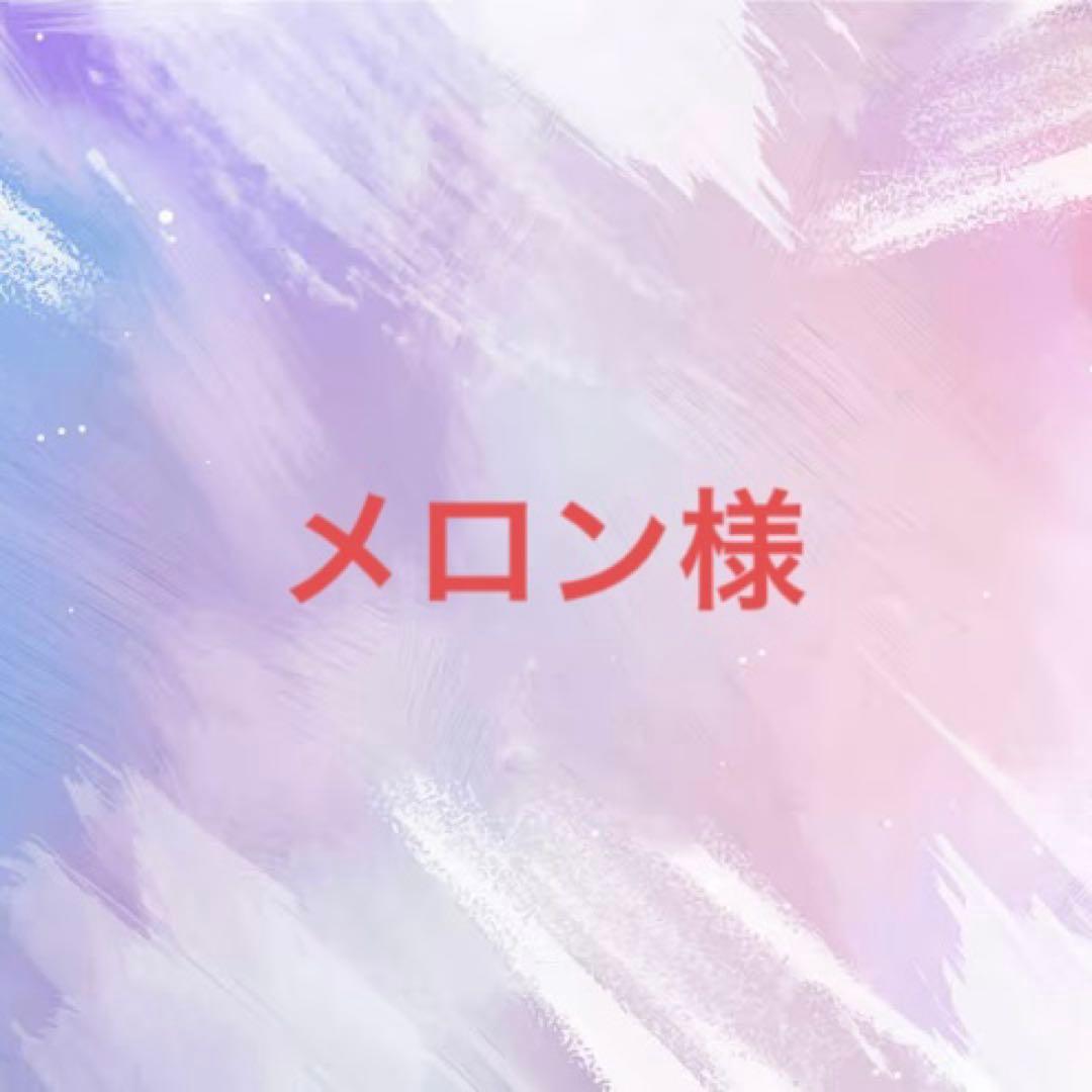 メロン様