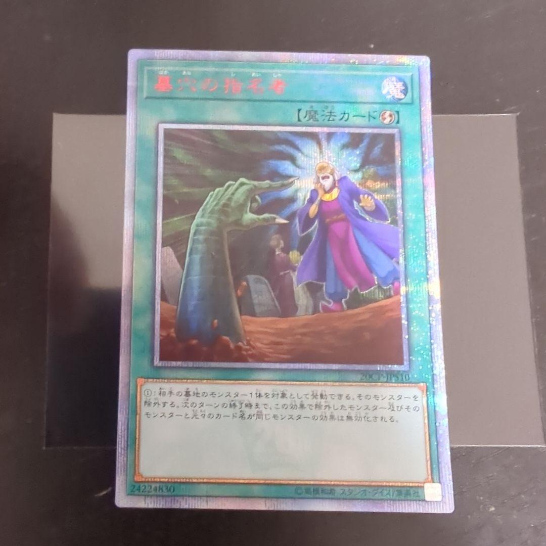 遊戯王　墓穴の指名者　20th シークレット　シク　使命者　美品　20thシク