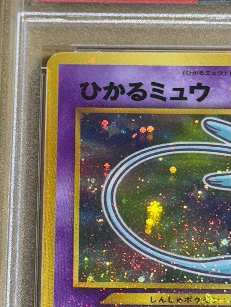 ひかるミュウ PSA8 2001年 コロコロコミック プロモ ポケモンカード
