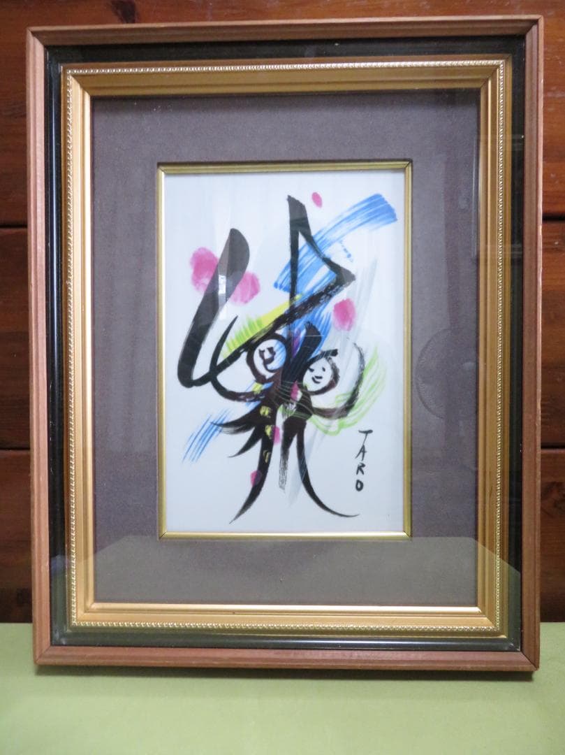 ■岡本太郎■陶板画■昭和51年■記念品■ 　　岡本太郎のコレクターズアイテム