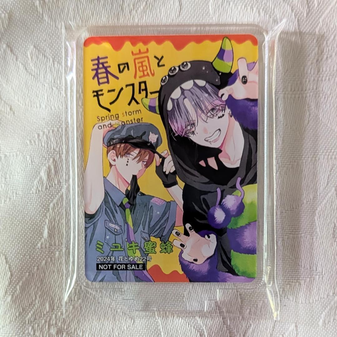 春の嵐とモンスター5～9＆花とゆめ付録 54特典セット アクスタ 栢くん