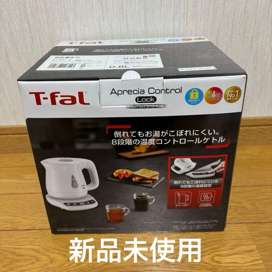 【新品未使用】T-fal Aprecia Control 電気ケトル 0.8L
